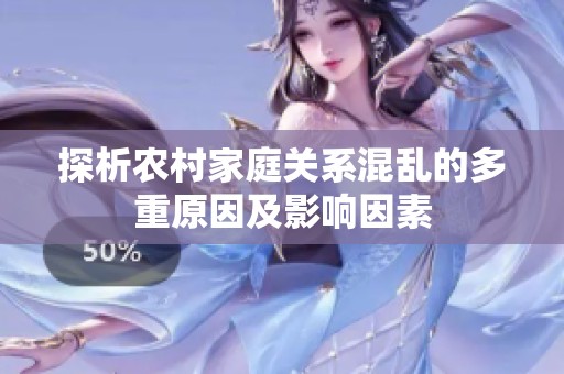 探析农村家庭关系混乱的多重原因及影响因素