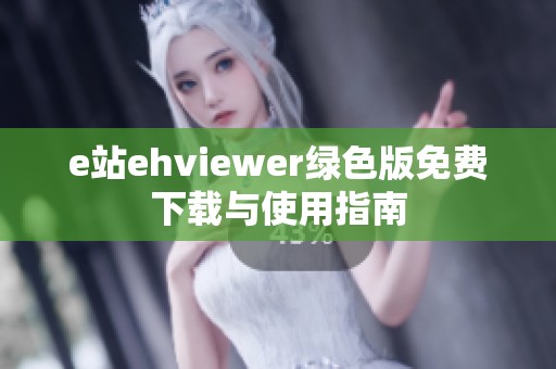 e站ehviewer绿色版免费下载与使用指南
