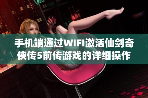 手机端通过WIFI激活仙剑奇侠传5前传游戏的详细操作步骤介绍