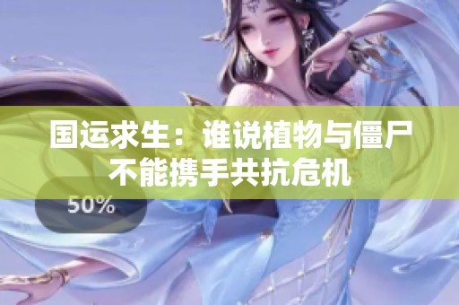 国运求生：谁说植物与僵尸不能携手共抗危机