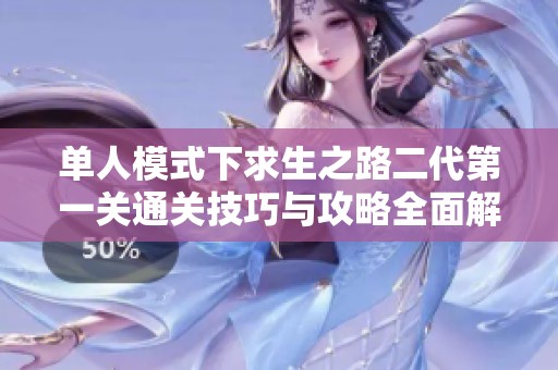 单人模式下求生之路二代第一关通关技巧与攻略全面解析