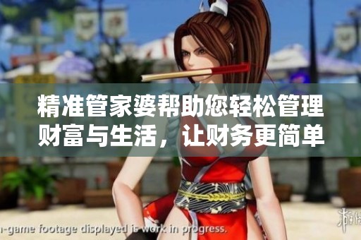 精准管家婆帮助您轻松管理财富与生活，让财务更简单明了