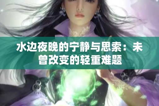 水边夜晚的宁静与思索：未曾改变的轻重难题