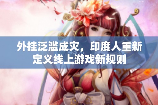 外挂泛滥成灾，印度人重新定义线上游戏新规则
