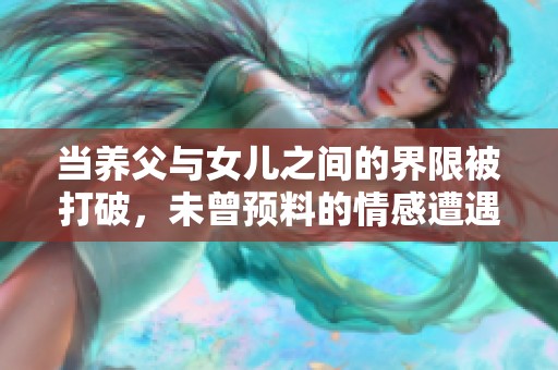 当养父与女儿之间的界限被打破，未曾预料的情感遭遇何去何从