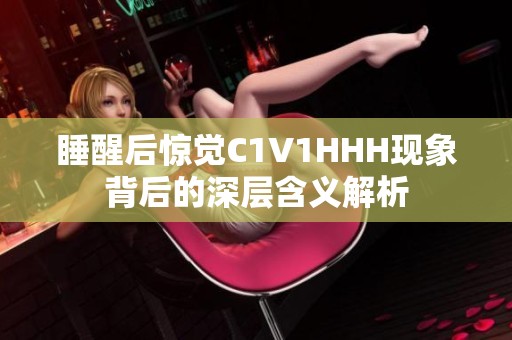 睡醒后惊觉C1V1HHH现象背后的深层含义解析