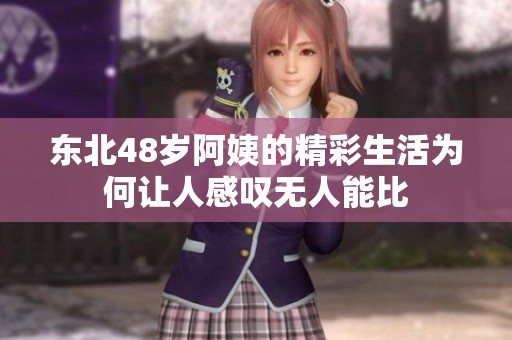 东北48岁阿姨的精彩生活为何让人感叹无人能比