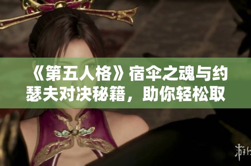 《第五人格》宿伞之魂与约瑟夫对决秘籍，助你轻松取胜！
