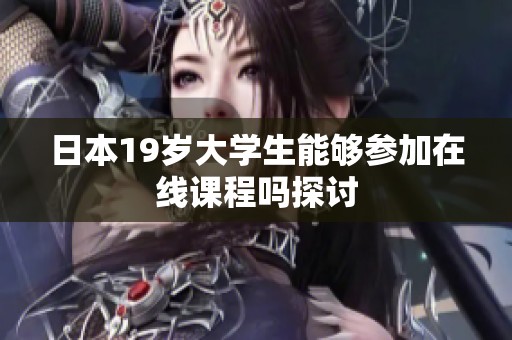 日本19岁大学生能够参加在线课程吗探讨