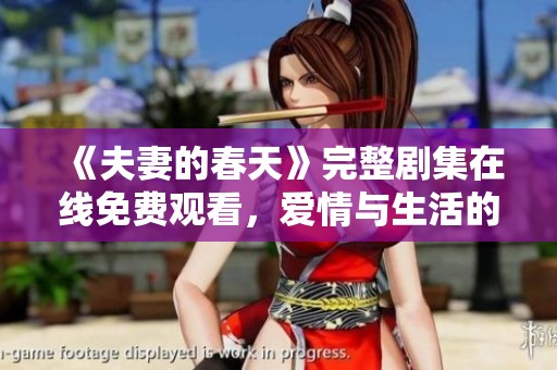 《夫妻的春天》完整剧集在线免费观看，爱情与生活的真实描绘