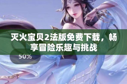 灭火宝贝2法版免费下载，畅享冒险乐趣与挑战