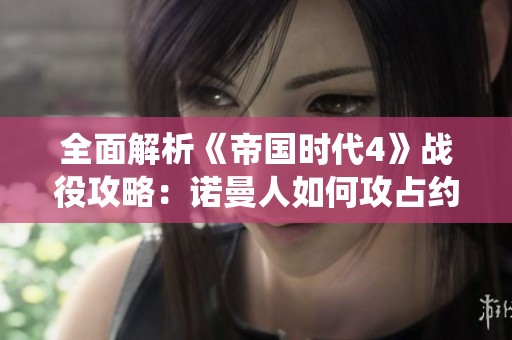 全面解析《帝国时代4》战役攻略：诺曼人如何攻占约克