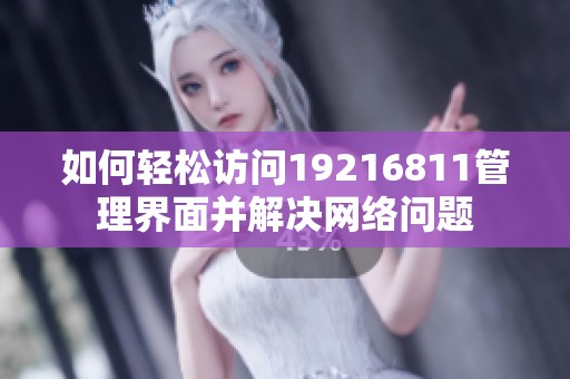 如何轻松访问19216811管理界面并解决网络问题