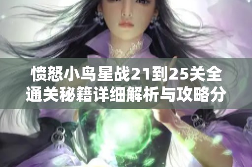 愤怒小鸟星战21到25关全通关秘籍详细解析与攻略分享