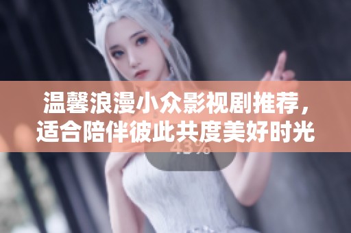 温馨浪漫小众影视剧推荐，适合陪伴彼此共度美好时光