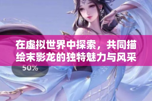 在虚拟世界中探索，共同描绘末影龙的独特魅力与风采