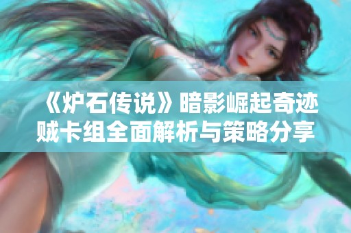 《炉石传说》暗影崛起奇迹贼卡组全面解析与策略分享