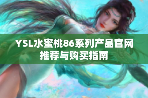 YSL水蜜桃86系列产品官网推荐与购买指南