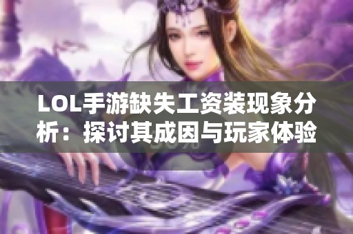 LOL手游缺失工资装现象分析：探讨其成因与玩家体验差异