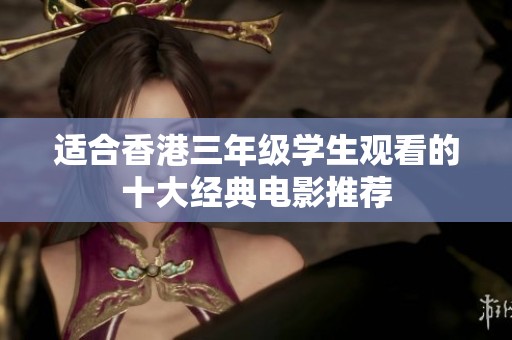 适合香港三年级学生观看的十大经典电影推荐