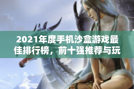 2021年度手机沙盒游戏最佳排行榜，前十强推荐与玩法解析