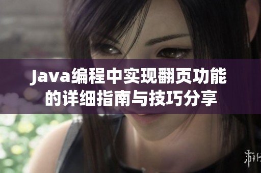 Java编程中实现翻页功能的详细指南与技巧分享