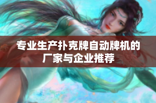 专业生产扑克牌自动牌机的厂家与企业推荐