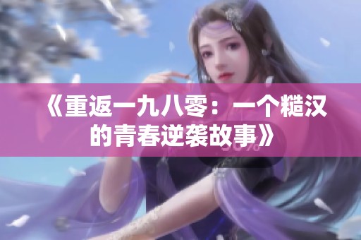 《重返一九八零：一个糙汉的青春逆袭故事》