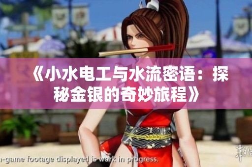 《小水电工与水流密语：探秘金银的奇妙旅程》