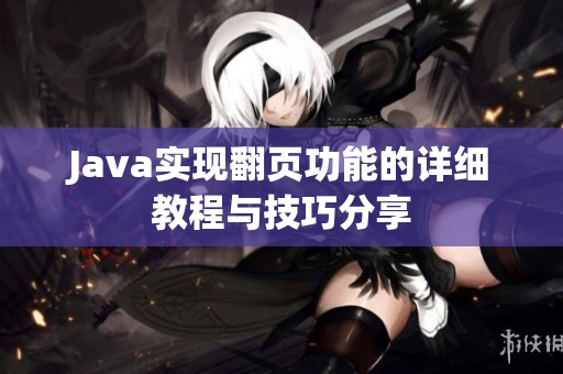 Java实现翻页功能的详细教程与技巧分享