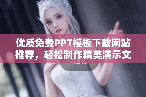 优质免费PPT模板下载网站推荐，轻松制作精美演示文稿