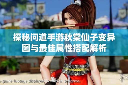 探秘问道手游秋棠仙子变异图与最佳属性搭配解析