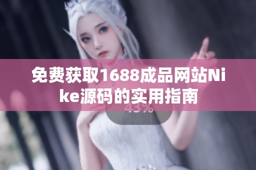 免费获取1688成品网站Nike源码的实用指南