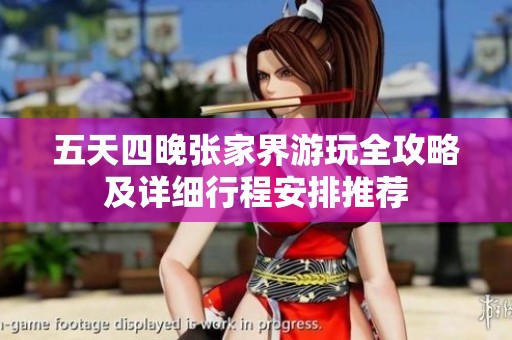 五天四晚张家界游玩全攻略及详细行程安排推荐