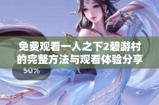 免费观看一人之下2碧游村的完整方法与观看体验分享
