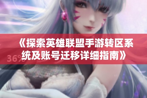 《探索英雄联盟手游转区系统及账号迁移详细指南》