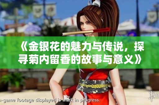 《金银花的魅力与传说，探寻菊内留香的故事与意义》