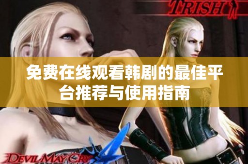 免费在线观看韩剧的最佳平台推荐与使用指南