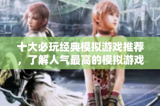 十大必玩经典模拟游戏推荐，了解人气最高的模拟游戏排行