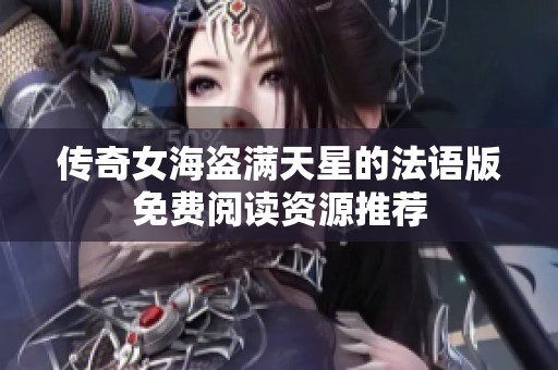 传奇女海盗满天星的法语版免费阅读资源推荐