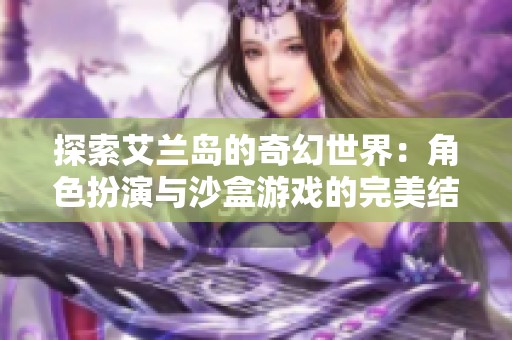 探索艾兰岛的奇幻世界：角色扮演与沙盒游戏的完美结合