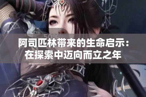 阿司匹林带来的生命启示：在探索中迈向而立之年