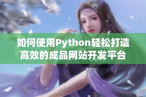 如何使用Python轻松打造高效的成品网站开发平台