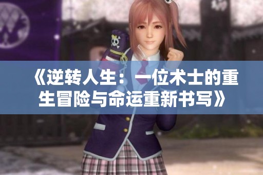 《逆转人生：一位术士的重生冒险与命运重新书写》