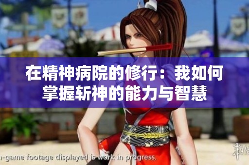 在精神病院的修行：我如何掌握斩神的能力与智慧