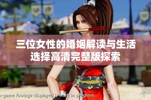 三位女性的婚姻解读与生活选择高清完整版探索