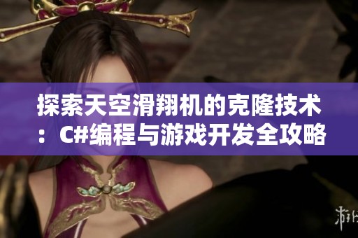 探索天空滑翔机的克隆技术：C#编程与游戏开发全攻略