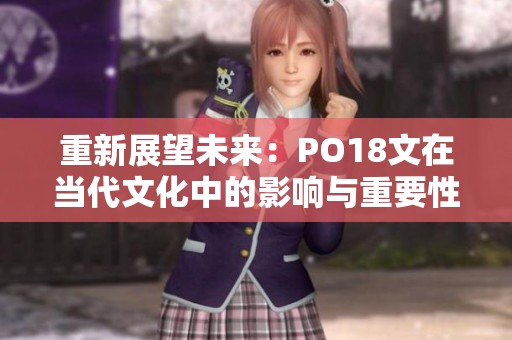重新展望未来：PO18文在当代文化中的影响与重要性