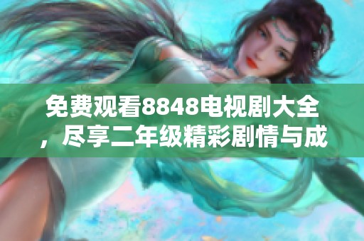 免费观看8848电视剧大全，尽享二年级精彩剧情与成长故事