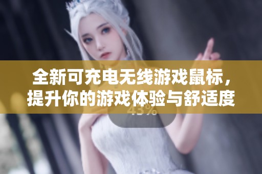 全新可充电无线游戏鼠标，提升你的游戏体验与舒适度